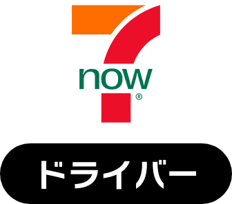 7NOW-ドライバーアプリ
